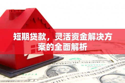 耀州短期贷款，灵活资金解决方案的全面解析