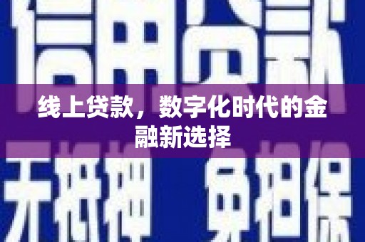 耀州线上贷款，数字化时代的金融新选择