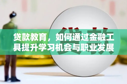 耀州贷款教育，如何通过金融工具提升学习机会与职业发展