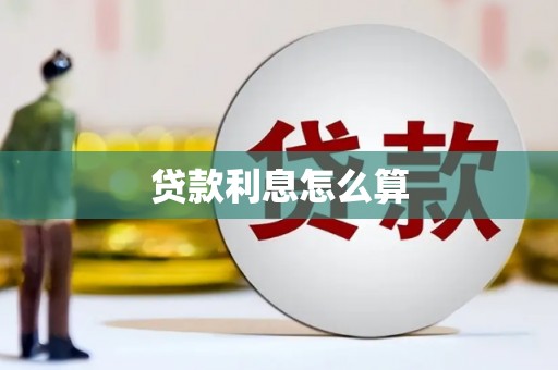 耀州贷款利息怎么算