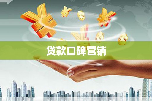 耀州贷款口碑营销