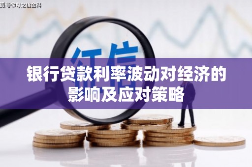 耀州银行贷款利率波动对经济的影响及应对策略