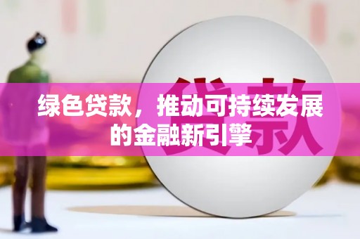 耀州绿色贷款，推动可持续发展的金融新引擎