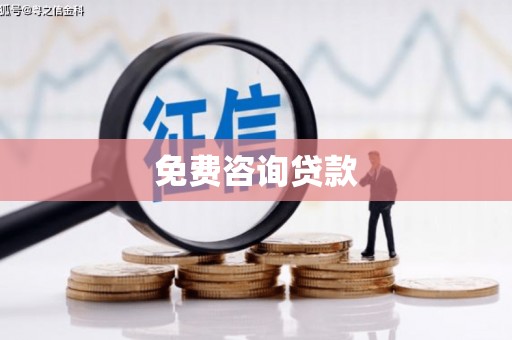 耀州免费咨询贷款