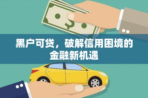耀州黑户可贷，破解信用困境的金融新机遇