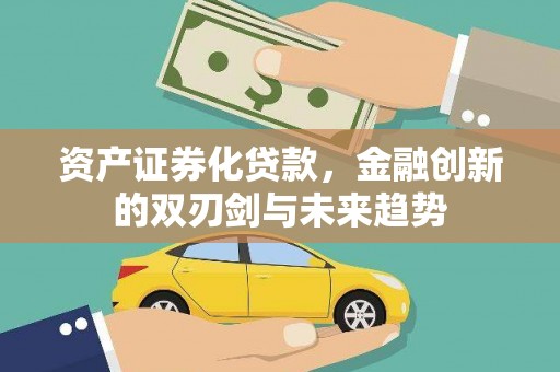 耀州资产证券化贷款，金融创新的双刃剑与未来趋势