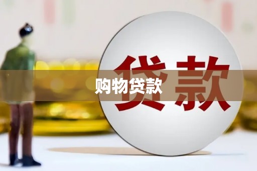 耀州购物贷款