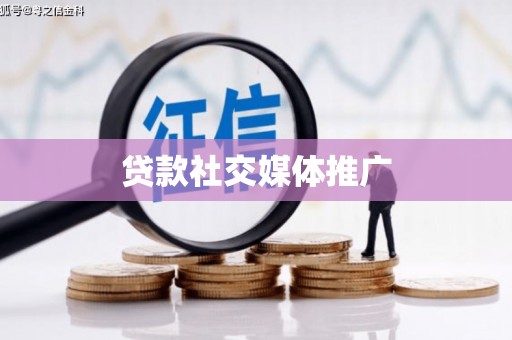 耀州贷款社交媒体推广