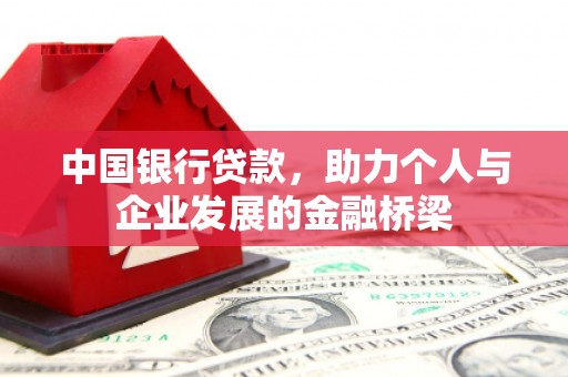 耀州中国银行贷款，助力个人与企业发展的金融桥梁