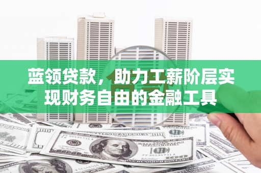 耀州蓝领贷款，助力工薪阶层实现财务自由的金融工具