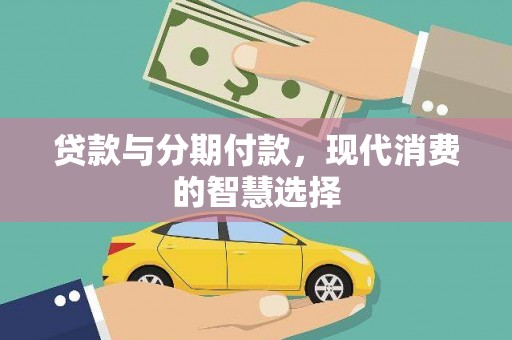 耀州贷款与分期付款，现代消费的智慧选择
