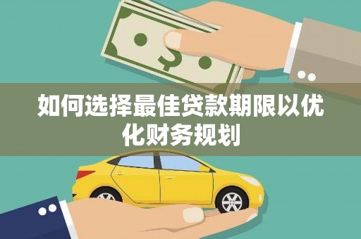 耀州如何选择最佳贷款期限以优化财务规划