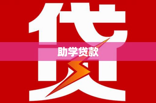 耀州助学贷款