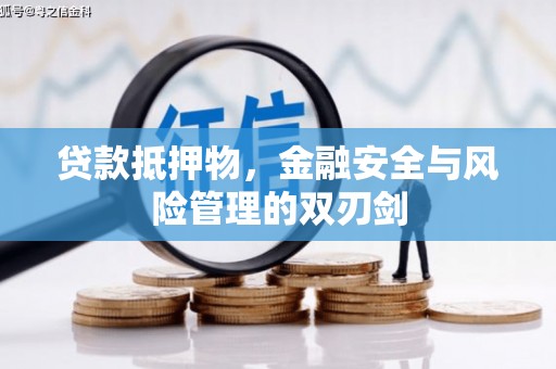 耀州贷款抵押物，金融安全与风险管理的双刃剑