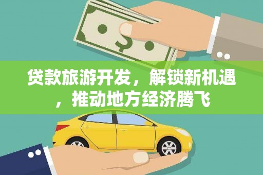 耀州贷款旅游开发，解锁新机遇，推动地方经济腾飞