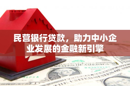 耀州民营银行贷款，助力中小企业发展的金融新引擎