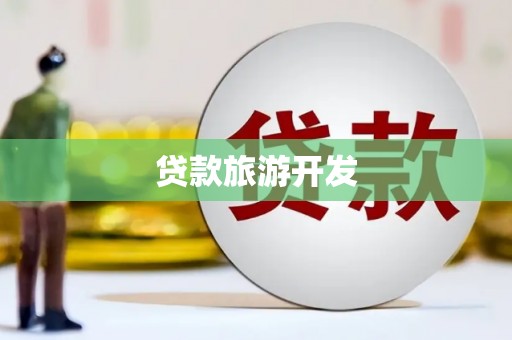 耀州贷款旅游开发