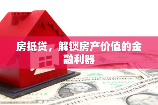 耀州房抵贷，解锁房产价值的金融利器