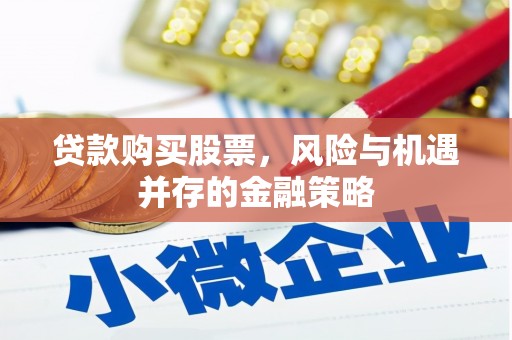 耀州贷款购买股票，风险与机遇并存的金融策略