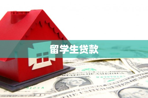 耀州留学生贷款