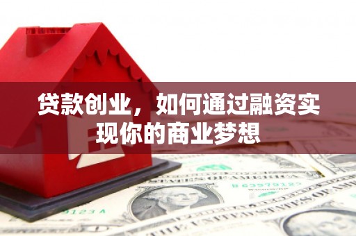 耀州贷款创业，如何通过融资实现你的商业梦想