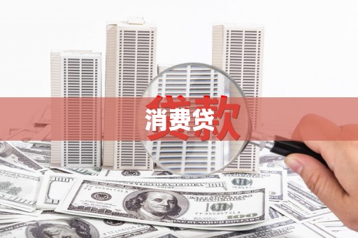 耀州消费贷