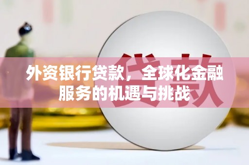 耀州外资银行贷款，全球化金融服务的机遇与挑战