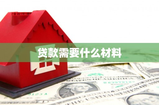 耀州贷款需要什么材料