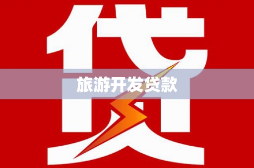 耀州旅游开发贷款