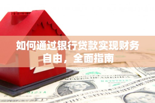 耀州如何通过银行贷款实现财务自由，全面指南