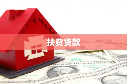 耀州扶贫贷款