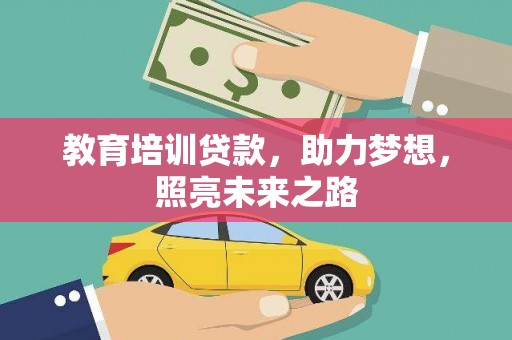 耀州教育培训贷款，助力梦想，照亮未来之路