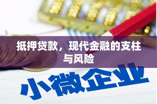 耀州抵押贷款，现代金融的支柱与风险