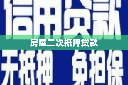 耀州房屋二次抵押贷款