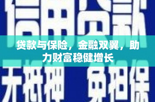 耀州贷款与保险，金融双翼，助力财富稳健增长