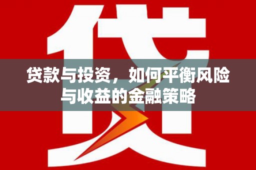 耀州贷款与投资，如何平衡风险与收益的金融策略