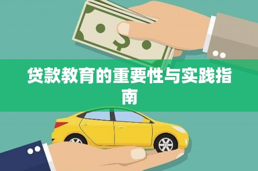 耀州贷款教育的重要性与实践指南