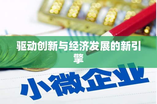 耀州驱动创新与经济发展的新引擎