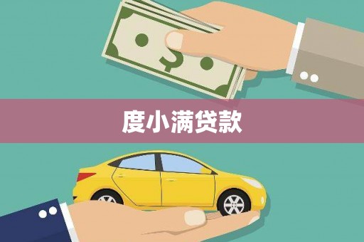 耀州度小满贷款