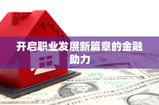 耀州开启职业发展新篇章的金融助力