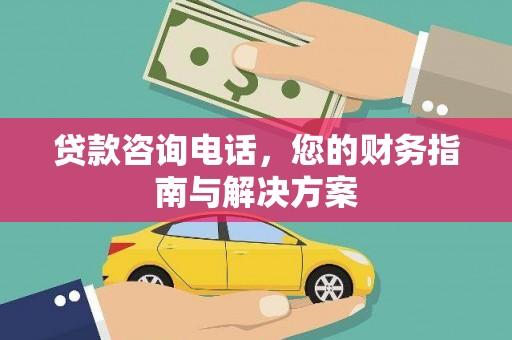 耀州贷款咨询电话，您的财务指南与解决方案