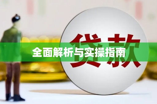 耀州全面解析与实操指南