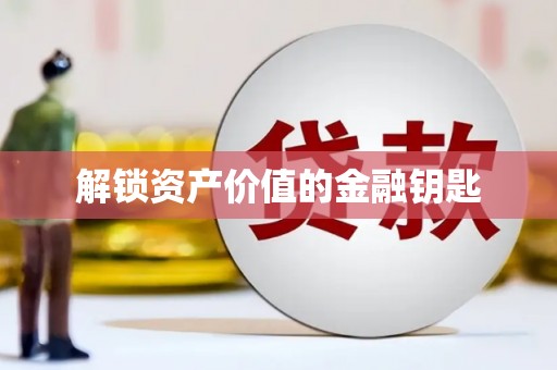 耀州解锁资产价值的金融钥匙