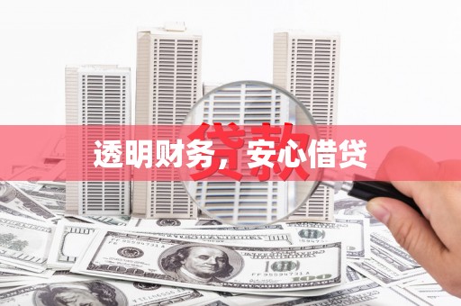 耀州透明财务，安心借贷