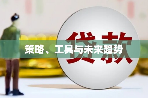 耀州策略、工具与未来趋势