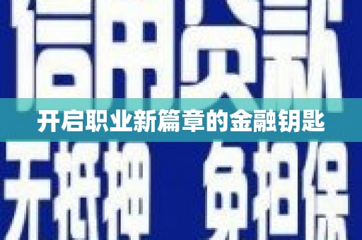 耀州开启职业新篇章的金融钥匙