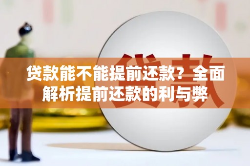 耀州贷款能不能提前还款？全面解析提前还款的利与弊