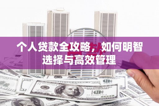 耀州个人贷款全攻略，如何明智选择与高效管理