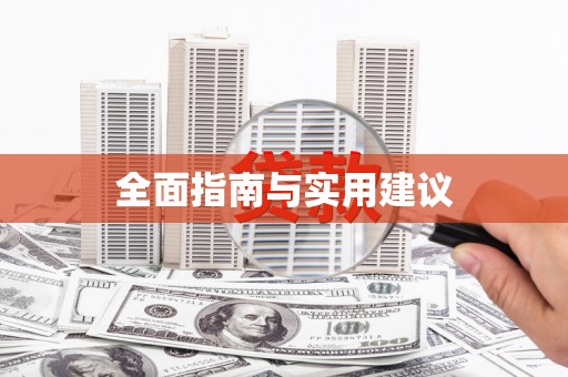 耀州全面指南与实用建议