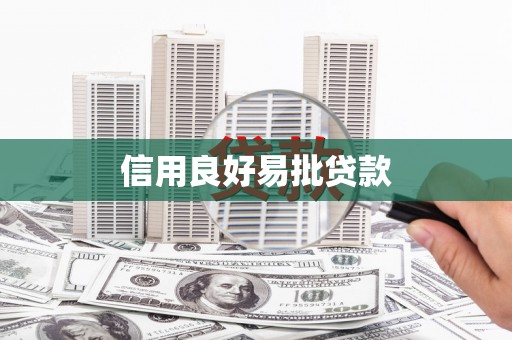 耀州信用良好易批贷款